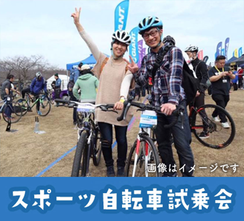 スポーツ自転車試乗会