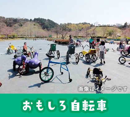 おもしろ自転車