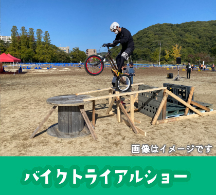 バイクトライアルショー