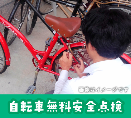 普通自転車無料点検