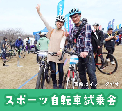 スポーツ自転車試乗会