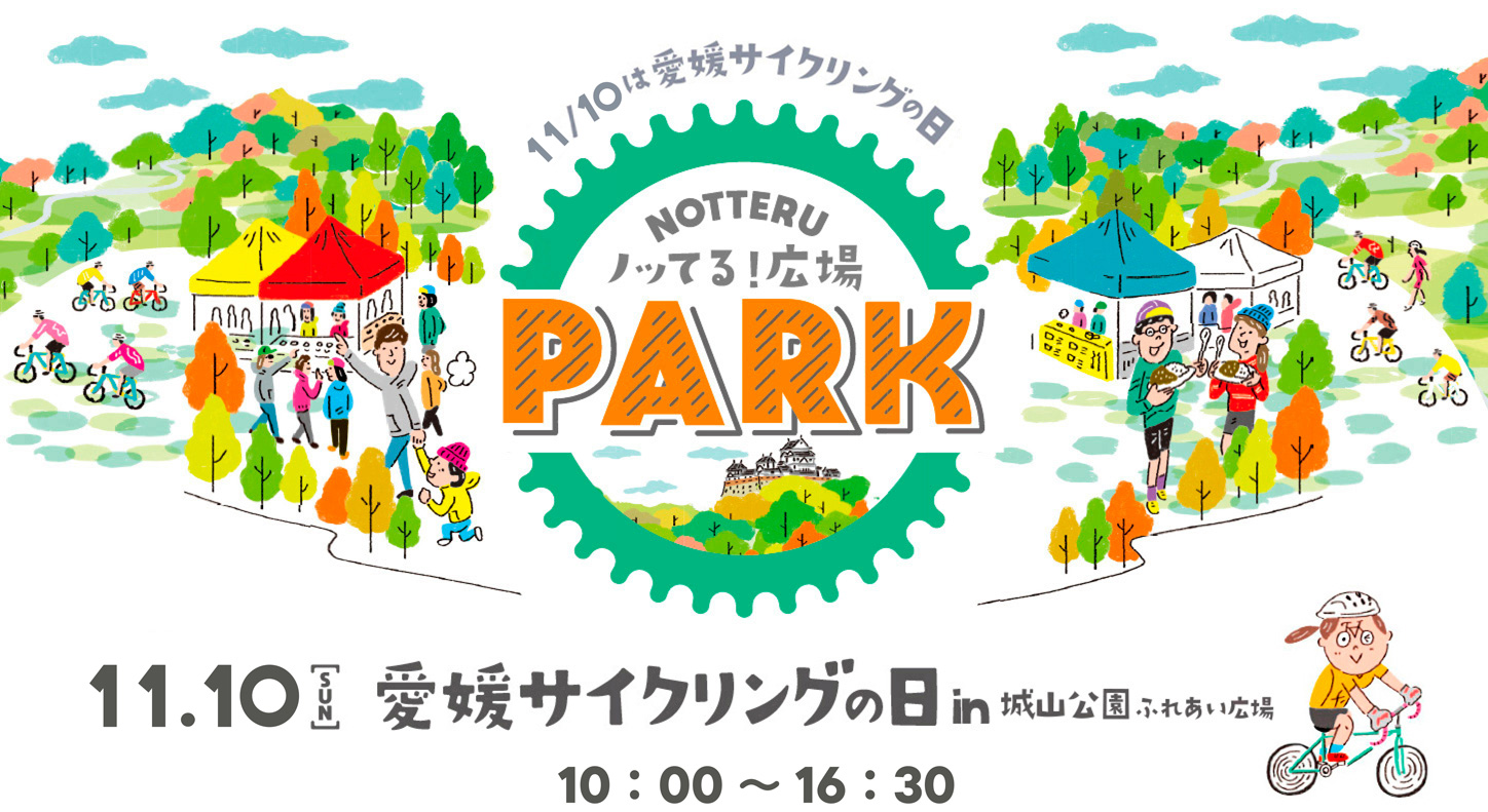 愛媛サイクリングの日in城山公園