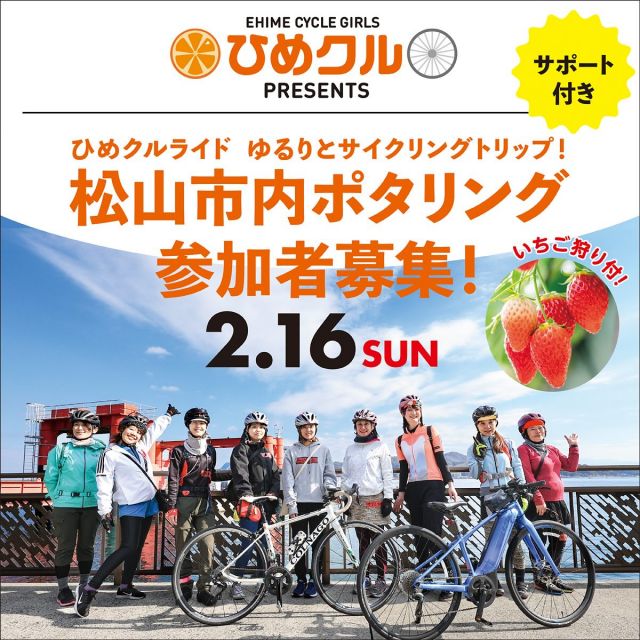 皆様ノッてる！えひめ事務局です。
本年度第2弾ひめクルライドのご案内です。
ポタリングの魅力あふれるサイクリングイベント。これまであまり実施の無かった、松山市内をポタリングします。道後の足湯を楽しんだり、みんな大好きなパン屋さんをめぐり、最後はいちご狩り体験などなど、盛りだくさんのコース内容です。ランチはちょっと贅沢に、ビストロ横濱さんでランチを予定しています。急激な高低差もなく、全行程22キロぐらいのコースです。松山市を自転車サイズのトリップを楽しみましょう。皆様のご参加お待ちしております。参加者募集いたします。
サポートライダーによる運営で、ビギナーの方も無理なく楽しんでいただけるように、スピードや走行ルート、休憩等ペース配分いたしますので、安心してご参加いただけます。お一人の方も多数参加されてます！初心者の方、皆様のご参加お待ちしています。
参加お申し込みは必ず
「ノッてる！えひめサイト」から
※プロフィールにリンク有り

◎申し込み期限　2月6日(木)
【第2回ひめクルライドについて】
●開催日時：2025年2月16日（日）9：45～15:30 　予定
●開催場所：松山市内
●集合場所：杉山輪業・SUGIRIN（松山市本町５丁目６−２）
※お帰りもこちらで解散となります。
●参加申込期間：１月２４日（金）～２月６日（木）
●参加資格：自転車に乗れる方
※お申込み代表者は女性の方であれば、お知り合いの男性の方の参加も可能です。
●参加に関わる費用：計5,000円
（昼食代・いちご狩り・保険代含む）
●募集人員：10名程度（２～３名程度のグループ参加も可能・1名での参加も歓迎します）
※申込多数の場合は抽選とさせていただきます。皆様参加お待ちしています。
■お申し込み方法
参加お申し込みは必ず
「ノッてる！えひめサイト」から
※プロフィールにリンク有り
必ず上記参加申込フォームからお申し込みお願いします。

ご参加希望者が多数の場合は抽選になります。後日メールにて、当落選に限らずすべての方にご連絡をさせていただきます。お申込みいただいた代表者のみにご連絡いたします。同伴者には連絡が行きませんので、代表者からお伝え願います。
●参加申し込み期限：2月6日（木）
●申込確定メール送信：2月7日（金） ごろ予定
●2月7日（金） ごろにお送りする申込確定メールは　notterugirlsehime@gmail.com　からお送りします。
申込代表者にお送りします。同伴者には連絡が行きません。
受信設定等で受け取れるように設定お願いいたします。 メール連絡は迷惑メールフォルダに入る場合がございますので、ご留意の上、すべてのフォルダを御確認いただけるようにお願いいたします。

#ひめクル
#サイクリングイベント
#女性向けサイクリングイベント
#愛媛県自転車新文化推進協会
#ノッてるえひめ
#自転車女子
#ノッてるガールズEHIME
#ノッテルガールズ
#サイクリング
#ポタリング
#松山市サイクリング
#初心者サイクリング