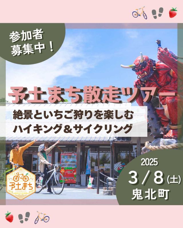 事務局よりお知らせです。

＼予土どーよ?!／

鬼北町をE-bikeでゆっくり周遊する散走ツアーの参加者を募集しています🚲
美しい景色を楽しむハイキングや甘くてジューシーないちご狩り付き!
五感をフルに使って、鬼北町の自然やグルメを思う存分満喫しましょう♪

自転車ガイドが同行するので、初心者の方にも安心してご参加いただけます😊
是非みなさまお誘いあわせのうえ、ご参加ください。

【予土まち散走ツアー(鬼北編)】
・テーマ：絶景といちご狩りを楽しむハイキング＆サイクリング
・日　時：令和7年3月8日（土）10:00～
・内　容：等妙寺旧境内をハイキング&Samcoupeのお弁当🍙あかまつ農園でのいちご狩り🍓など
・詳細は以下URL又は🔍［予土まち散走ツアー］でご検索ください
 (申込期限 : 2/28 23:59)
　https://www.pref.ehime.jp/site/nanyo/99436.html

■予土まち散走とは？
宇和島市･松野町･鬼北町の予土線沿線地域を
散歩のように気の向くままに自転車で散策し、
自然やグルメ、歴史文化などその土地ならではの体験を楽しむこと🚲✨

#サイクリング #いちご狩り #ハイキング #絶景 #鬼北町 #愛媛県 #愛媛 #ノッてる #ノッてるえひめ #ノッてるガールズ #ノッてるガールズehime #予土線 #予土線を守りたい #予土線サポーター #宇和島市 #松野町