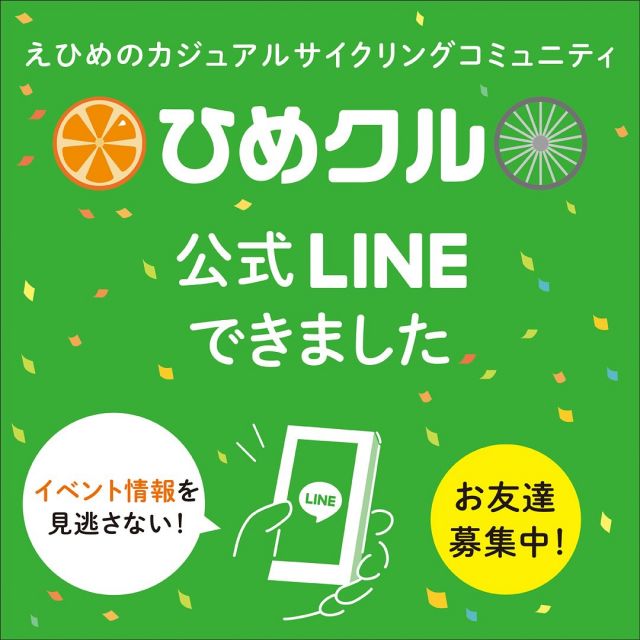 えひめのカジュアルサイクリングコミュニティ
［ひめクル］公式LINEができました😀

友達登録お願いします。

友達登録は貼付QRコードを読み込んでいただくか、
ノッてる！えひめサイトをご確認ください。
プロフィール欄にURL貼っています。

サイクリングに興味はあるけど一歩踏み出せない方や、サイクリング仲間が欲しい方など、ぜひご参加ください。
入会費・年会費無料です。
ビギナーの女性中心のカジュアルなサイクリングコミュニティです。
これまではフェイスブック上のコミュニティでしたが、LINEの公式アカウントのコミュニティとなるので、スピーディに情報を受け取ることができ、より便利になります。
ひめクルでは、定期的にビギナーの方向けのライドイベントを実施しています。
イベント情報を随時発信中です。
#ひめクル
#サイクリングイベント
#女性向けサイクリングイベント
#ビギナーサイクリングイベント
#愛媛県自転車新文化推進協会
#ノッてるえひめ
#自転車女子
#ノッてるガールズEHIME
#ノッテルガールズ
#サイクリング
#ポタリング
#初心者サイクリング