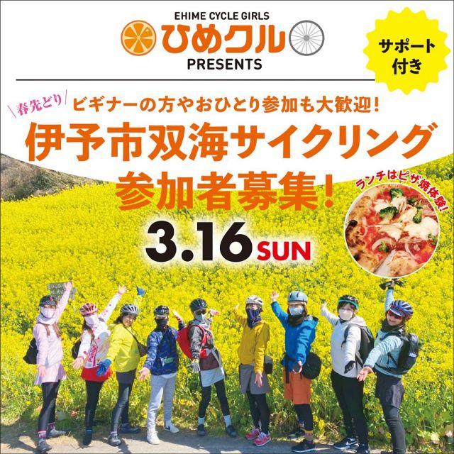 皆様ノッてる！えひめ事務局です。
本年度第3弾は春めいてくるこの季節に気持ちの良い双海の海岸沿いをサイクリング。人気のパン屋さんや、下灘駅、閏住の菜の花畑など伊予市人気スポットを巡ります。お昼はピザ焼体験で手作りピザを堪能。
全行程39キロぐらいのコースです。
サポートライダーによる運営で、ビギナーの方も無理なく楽しんでいただけるように、スピードや走行ルート、休憩等ペース配分いたしますので、安心してご参加いただけます。お一人の方も多数参加されてます！初心者の方、皆様のご参加お待ちしています。

★参加お申込み方法★
①まずは、ひめクル公式ＬＩＮＥに友達登録お願いします。
②登録後、参加申込フォームが届きます。
※ＬＩＮＥ友達追加は、QRコードをスクリーンショットしてURLを読み込んでいただくか、「ノッてる！えひめ」サイトからもお申込みいただけます。
プロフィール欄に 「ノッてる！えひめ」  ＵＲＬつけてます。

◎申し込み期限　3月6日（木）

【第3回ひめクルライドについて】
●開催日時： 2025年3月16日（日） 9:45～17：00 
※時間の前後がございます。
●開催場所：伊予市双海エリア
●集合場所：伊予市しおさい公園
 ※解散もこちらとなります。
●参加申込期間： 2月20日（木）～３月6日（木）
●参加資格：自転車に乗れる方
※お申込み代表者は女性の方であれば、お知り合いの男性の方の参加も可能です。
●参加に関わる費用：計3,000円（ピザ焼体験・保険代含む）
●募集人員：13名程度
（2～3名程度のグループ参加可・1名での参加も歓迎します）
※参加お申込みが多数の場合、抽選となります。あらかじめご了承ください。
ご参加希望者が多数の場合は抽選になります。後日メールにて、当落選に限らずすべての方にご連絡をさせていただきます。お申込みいただいた代表者のみにご連絡いたします。同伴者には連絡が行きませんので、代表者からお伝え願います。
●参加申し込み期限：3月6日（木）
●申込確定メール送信：3月7日（金） ごろ予定
●3月7日（金） ごろにお送りする申込確定メールは　notterugirlsehime@gmail.com　からお送りします。
受信設定等で受け取れるように設定お願いいたします。 メール連絡は迷惑メールフォルダに入る場合がございますので、ご留意の上、すべてのフォルダを御確認いただけるようにお願いいたします。

#ひめクル
#サイクリングイベント
#女性向けサイクリングイベント
#ビギナーサイクリングイベント
#愛媛県自転車新文化推進協会
#ノッてるえひめ
#自転車女子
#ノッてるガールズEHIME
#ノッテルガールズ
#サイクリング
#ポタリング
#伊予市サイクリング
#初心者サイクリング